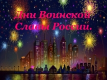 День победы у мыса Тендра.