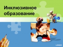 Презентация по инклюзивному образованию