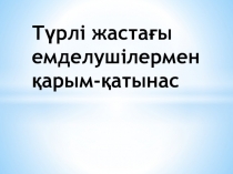 Презентация Түрлі жастағы емдеушілермен қарым-қатынас