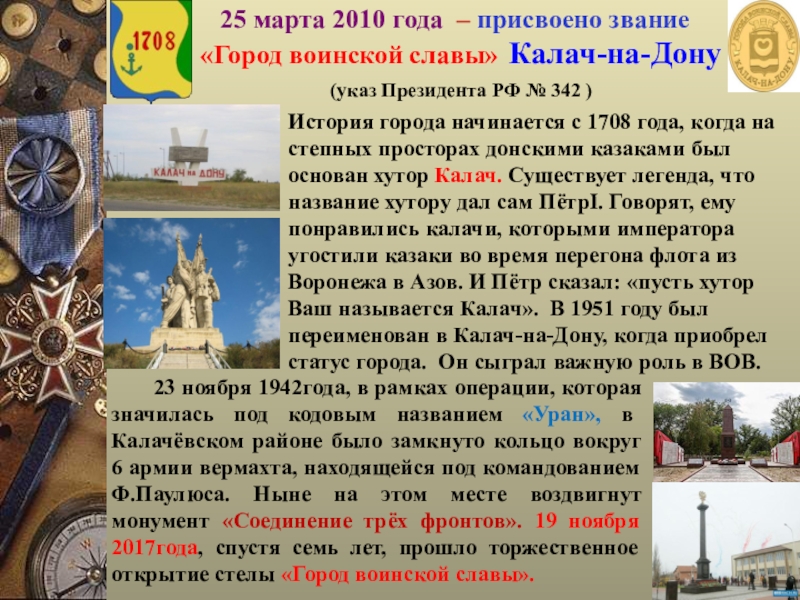 Какому городу присвоено. Город воинской славы Калач. Города воинской славы России. Калач на Дону. Калач на Дону город воинской славы презентация. Проект города Калача на Дону.