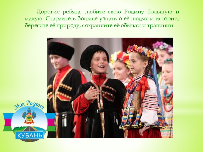 Лет краснодарскому краю. Малая Родина Кубань. Моя Родина Краснодарский край. Моя малая Родина Кубань проект. Малая Родина Краснодарский край.