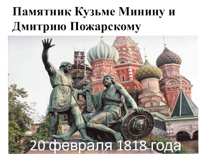 Памятник Кузьме Минину и Дмитрию Пожарскому20 февраля 1818 года