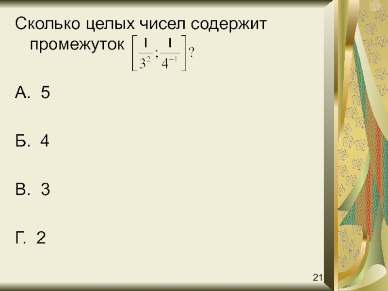 2 10 сколько целых. Сколько целых чисел входит в промежуток -1 5. Сколько целых чисел содержит промежуток -6;2. Сколько целых в 7/3. Сколько 4 в целой.