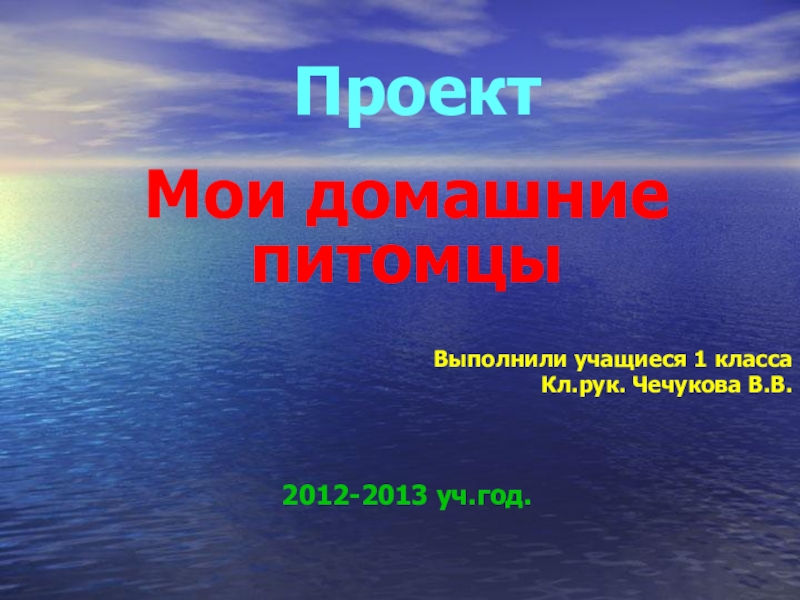 Проект по окружающему миру мои домашние питомцы