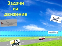 Методика обучения решению задач на движение на уроках математики в начальной школе