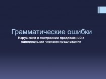 Презентация. Грамматические ошибки в предложениях с ОЧП.
