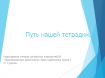 Презентация  Путь нашей тетрадки 3 класс