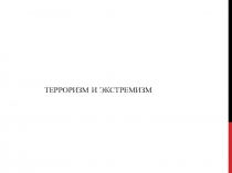 Терроризм и экстремизм