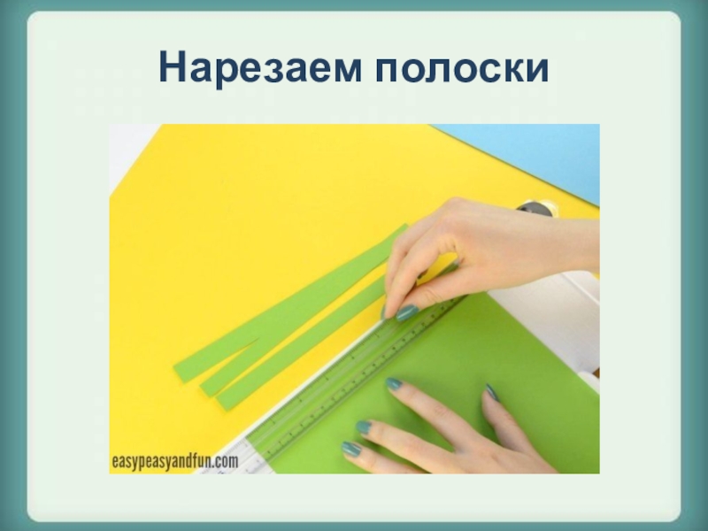 Полоску разрезали. Разрезать на полоски. Аппликация нарезки клеить. Резать или порезать аппликации. Уметь резать ножницами полоски и приклеивать их аппликация.