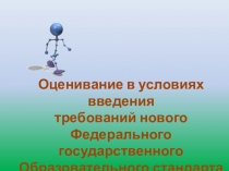 Презентация по теме Оценивание в условиях введения требований нового ФГОС