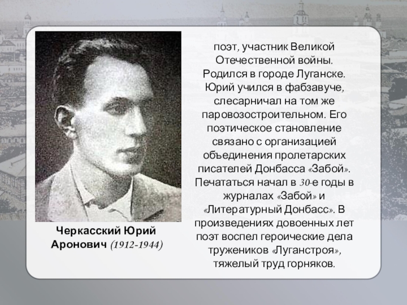 Участник поэт. Черкасский Юрий Аронович (1912-1944). Фото Юрия Черкасского. Юрий Севрук 1912 – 1944 поэт. Юрий Аронович Черкасский лирика и эпос перечень.