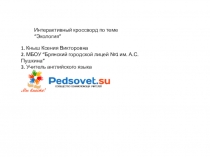 Интерактивный кроссворд по английскому языку на тему Экология (8 класс)