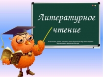 Презентация по литературному чтению Бегство цветов (1доп. класс)
