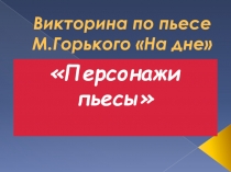 Викторина по пьесе максима горького на дне
