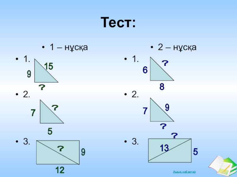 8 сынып презентация. Пифагор теоремасы. Пифагор теоремасы кыргызча. Пифагор теоремасына есеп. Пифагор теоремасы диагональ чикариш.