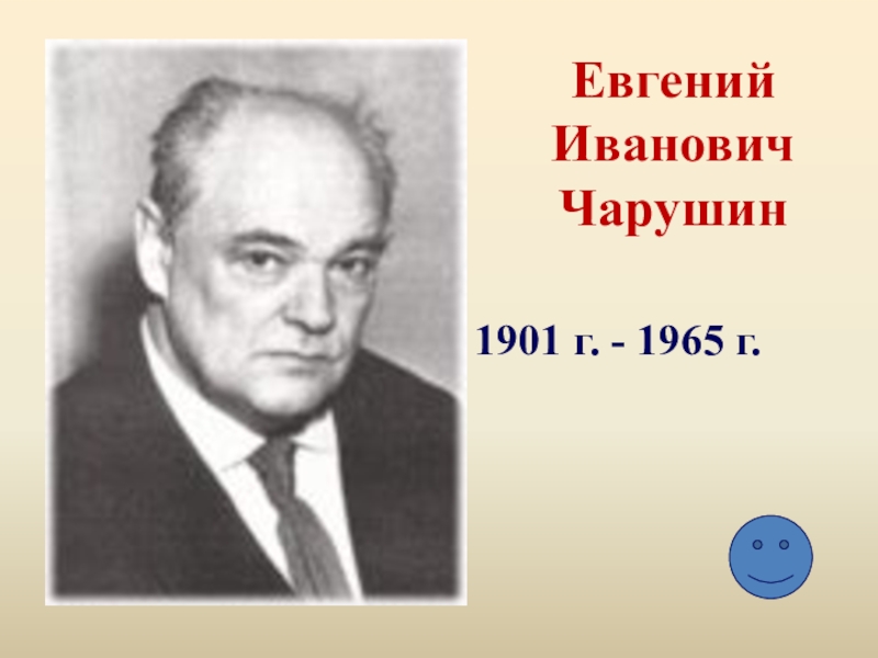 Писатели 1 класс. Евгений Иванович Чарушин (1901-1965). Евгений Иванович 1901 1965г. Портреты детских писателей 1 класс УМК школа 21 века. Портреты писателей 1 класс чтение.