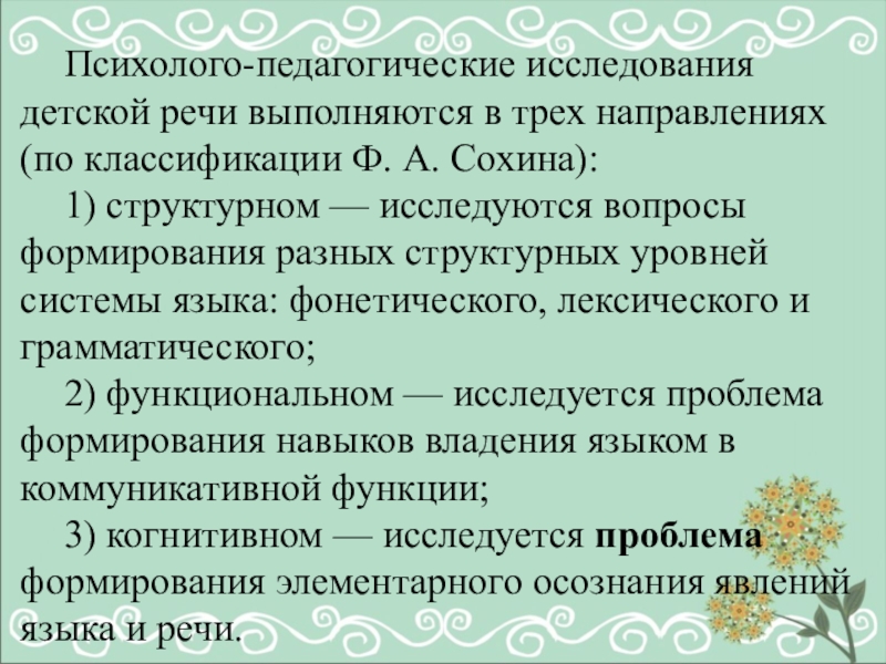 Реферат: Структурное, функциональное и когнитивное направления исследований детской речи