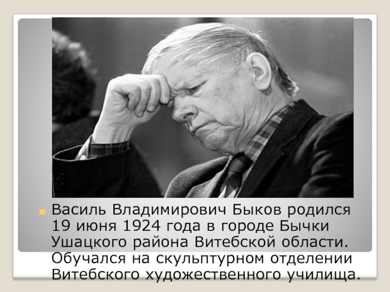 Жизнь и творчество василь быков презентация