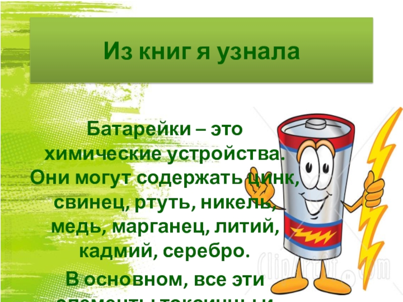 Узнайте батареях. Свинец и цинк. Из книг я узнала батарейки это химические. Анкета для родителей о вреде батареек. Сообщение про батарею согревающую в школу.