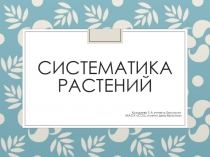 Презентация по теме Систематика растений