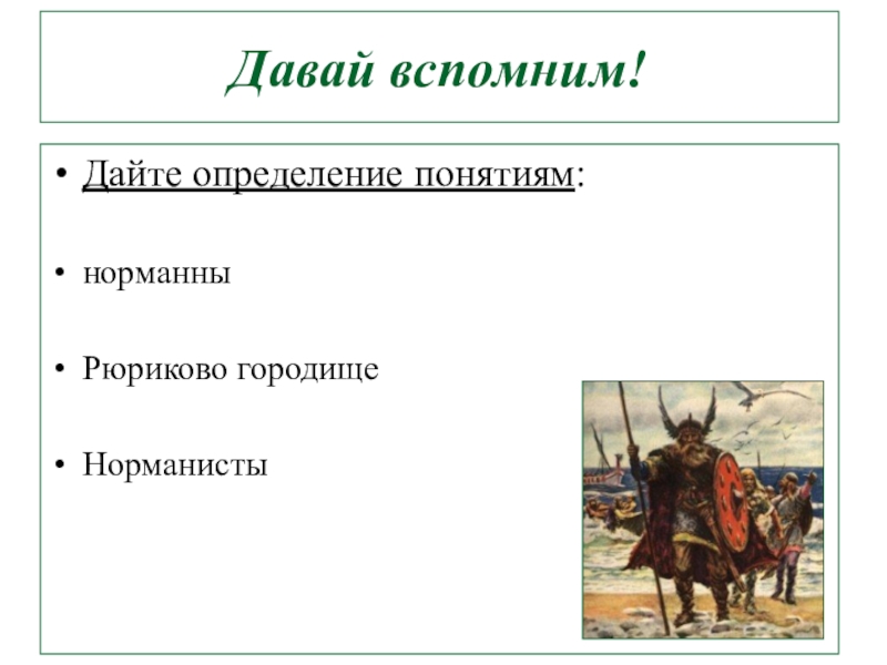Презентация Презентация по истории России Становление Древнерусского государства (6 класс)