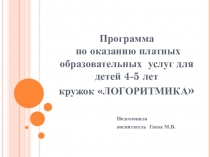Программа по оказанию платных образовательных услуг для детей 4-5 лет кружок ЛОГОРИТМИКА
