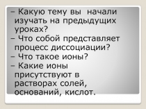 Презентация урока по химии на тему Ионные уравнения