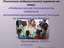 Презентация Педагогическая осознанность педагогов личностно-ориентированной позиции по отношению к детям.
