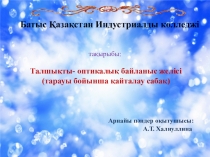 Презентация по специальной технологий на тему  Оптикалық- талшықты байланыс желісі
