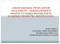 Влияние фольклора на развитие речи дошкольников
