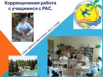 Мультимедийная презентация на тему Коррекционная работа с учащимися с РАС.