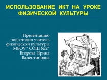 Презентация к уроку физкультуры Использование компьютерных технологий на уроках физкультуры
