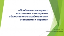 Проблема сенсорного воспитания...