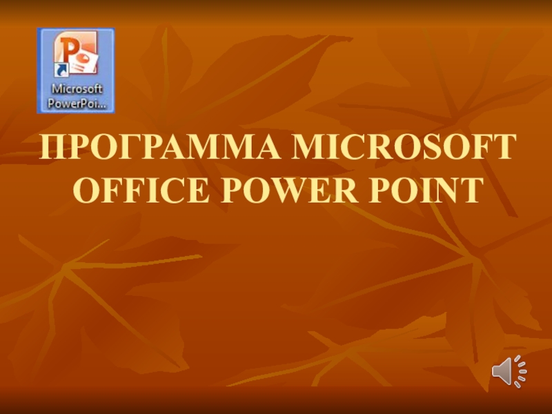 Презентация Презентация по информатике на тему ПРОГРАММА MICROSOFT OFFICE POWER POINT