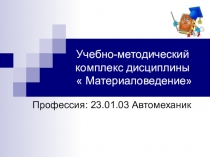 Презентация Разработка учебно-методического комплекса