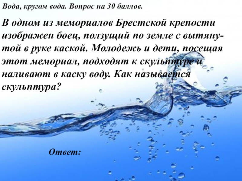 Ответ на вопрос вода. Вода вода кругом вода. Вопросы про воду. Водный вопрос. Текст вода вода кругом.