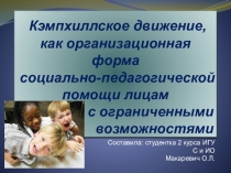Кэмпхиллское движение,как организационная форма социально-педагогическ помощи лицам с ограниченными возможностями