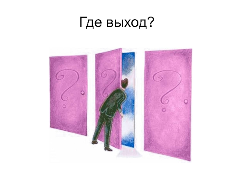 Куда выход. Где выход. Картинка где выход. Где же выход. Где выход Мем.