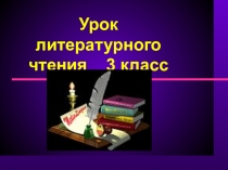 Презентация к уроку литературного чтения Приёмыш 3 класс 2 урок по теме