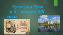 Презентация Культура Руси 10-начала 13 веков.Зарождение русской цивилизации