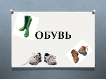 Презентация к логопедическому занятию на тему Обувь (1 класс)