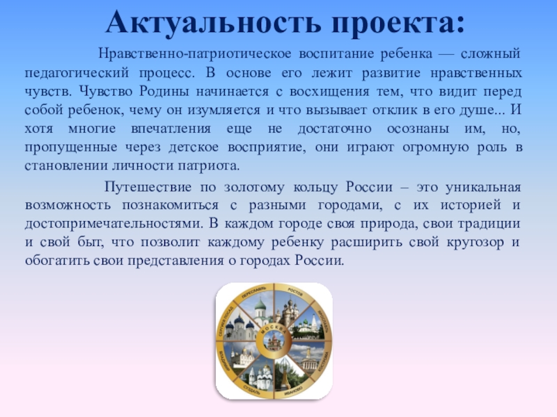 Актуальность гор. Актуальность проекта золотое кольцо России. Актуальная значимость проекта золотое кольцо России. Актуальность золотого кольца России. Актуальность проекта города России.