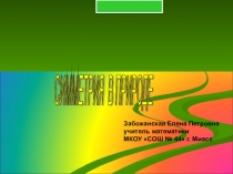 Презентация по математике на тему Симметрия в природе