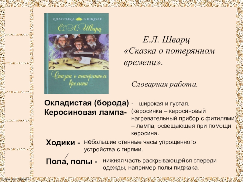 Презентация е шварц сказка о потерянном времени 4 класс