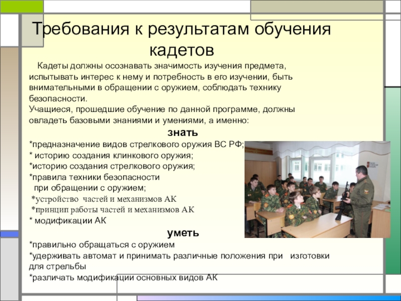 Край требование. Предметы в пятом классе кадеты. Правила по которым живет кадет. Система кадетского образования. Требования кадетов.