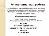 Презентация Аттестационная работа cлушателя курсов повышения квалификации по программе Проектная и исследовательская деятельность как способ формирования метапредметных результатов обучения в условиях реализации ФГОС