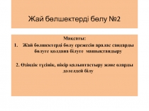 Жай бөлшектерді бөлу №2