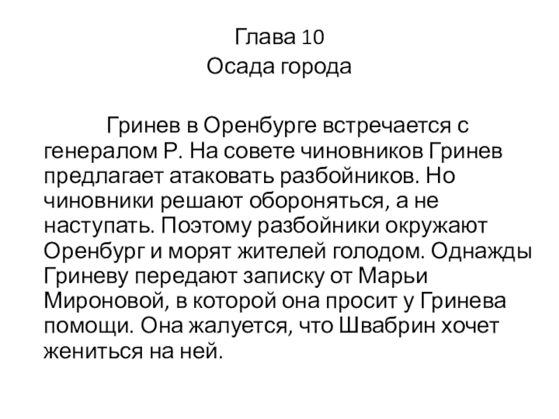 Глава 10Осада города Гринев в Оренбурге встречается с генералом Р. На совете чиновников Гринев предлагает атаковать разбойников.