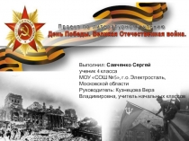 День Победы. Великая Отечественная война.