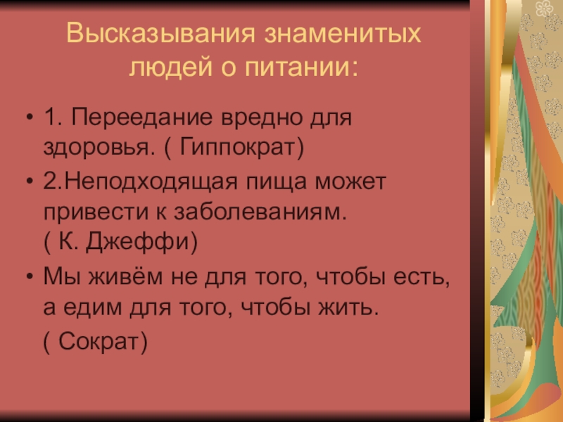 Высказывание 9. Цитаты Гиппократа о еде.